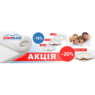 Акция! ТМ Eurosleep скидка до 20%