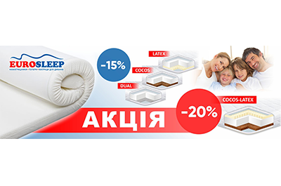 Акция! ТМ Eurosleep скидка до 20%