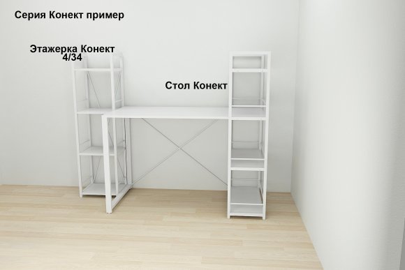 Етажерка 4/34 Ferrum-decor Серії Конект 120x34x28 білий ДСП Біле 16мм (FRD-104277)