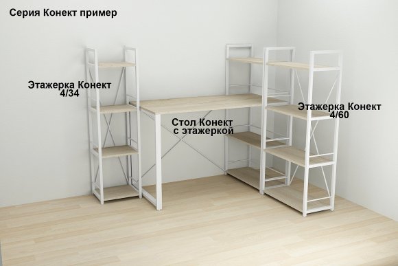 Етажерка 4/34 Ferrum-decor Серії Конект 120x34x28 білий ДСП Дуб Сонома 16мм (FRD-104280) Етажерка 4/34 Ferrum-decor Серії Конект 120x34x28 білий ДСП Дуб Сонома 16мм (FRD-104280)