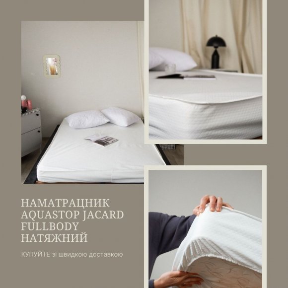 Наматрацник AquaStop Jacard FullBody натяжний 180х190 см