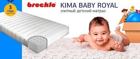 Breckle Матрас детский Kima Baby Royal 120х60х11 BN9041 Breckle Матрас детский Kima Baby Royal 120х60х11 BN9041