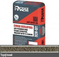 Суміш для розшивки швів кладки цегли та каменю Modern ПСМ-081** Торф'яний Суміш для розшивки швів кладки цегли та каменю Modern ПСМ-081** Торф'яний