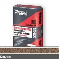 Кладочна суміш кольорова універсальна Modern ПСМ-080*** Капучіно Кладочна суміш кольорова універсальна Modern ПСМ-080*** Капучіно